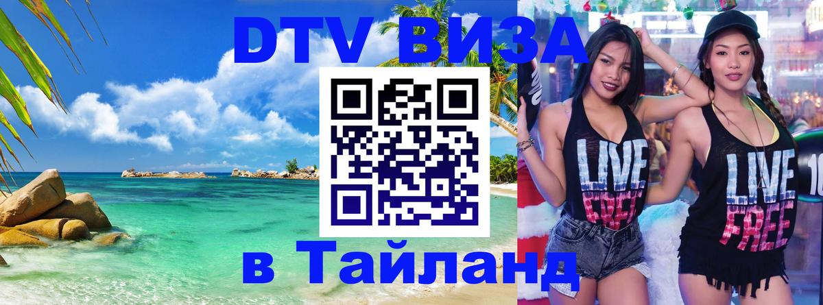 DTV Visa Thailand — прайс и условия, виза без дополнительных документов - 20.11.2025 