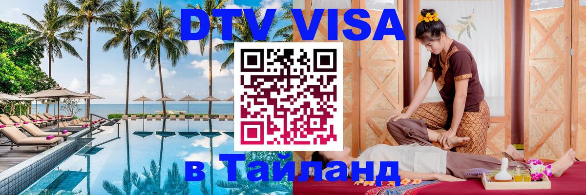 DTV Visa Тайланд купить Тамбов 